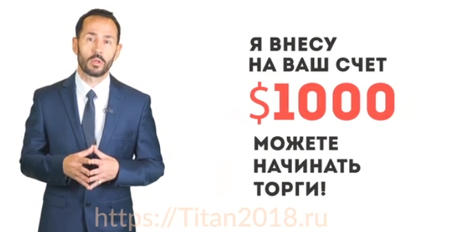 титан 2018 отзывы