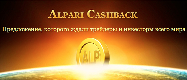 Alpari cashback